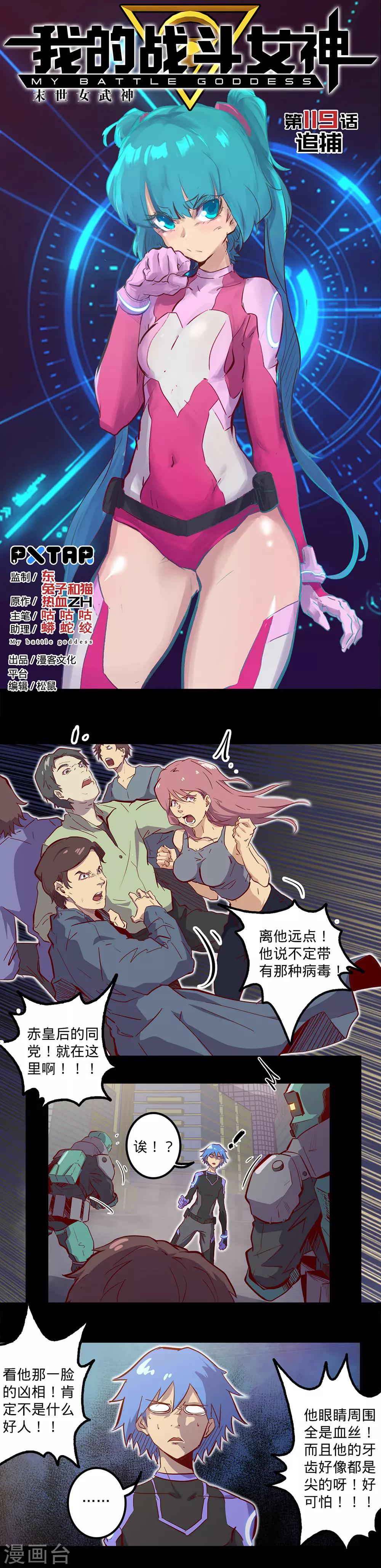 《我的战斗女神》漫画最新章节第119话 追捕免费下拉式在线观看章节第【1】张图片