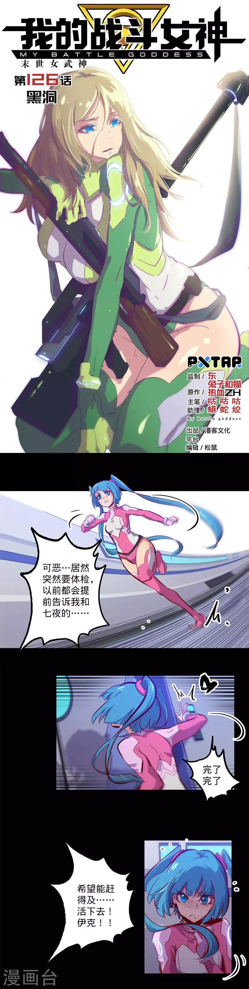 《我的战斗女神》漫画最新章节第126话 黑洞免费下拉式在线观看章节第【1】张图片