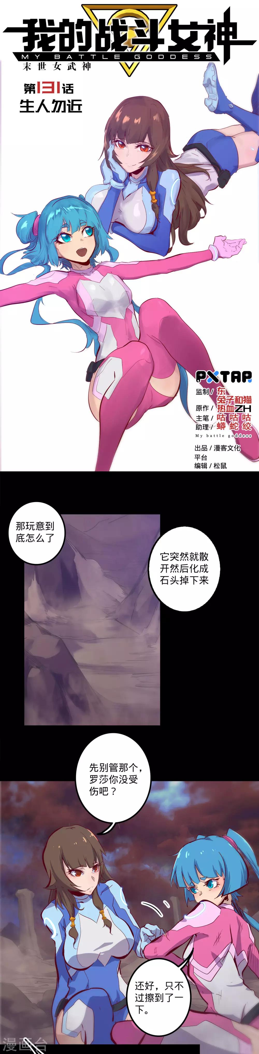 《我的战斗女神》漫画最新章节第131话 生人勿近免费下拉式在线观看章节第【1】张图片