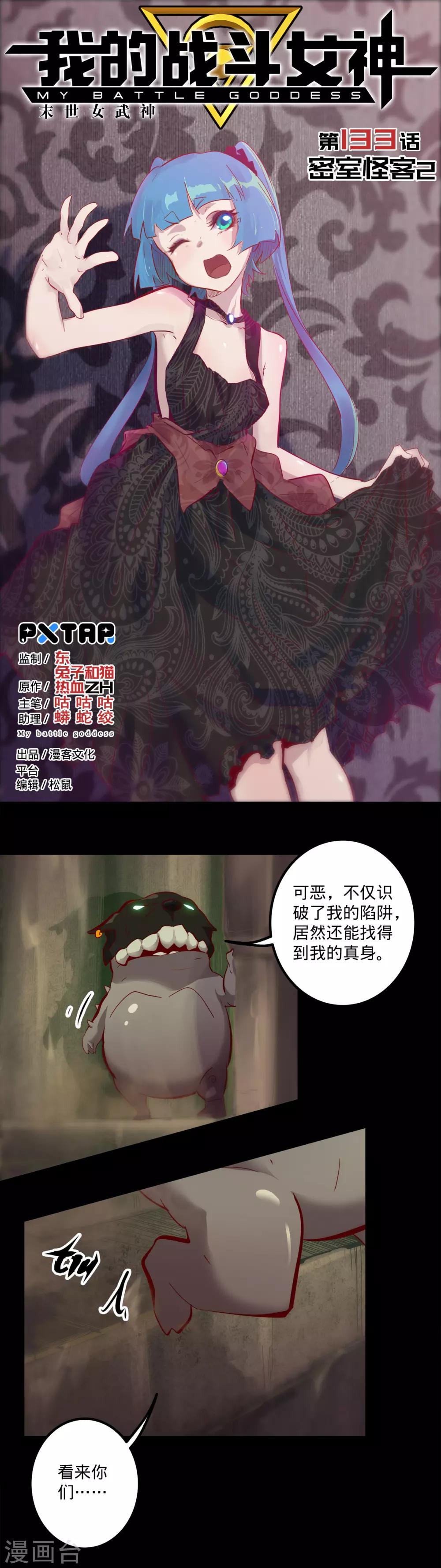 《我的战斗女神》漫画最新章节第133话 密室怪客2免费下拉式在线观看章节第【1】张图片