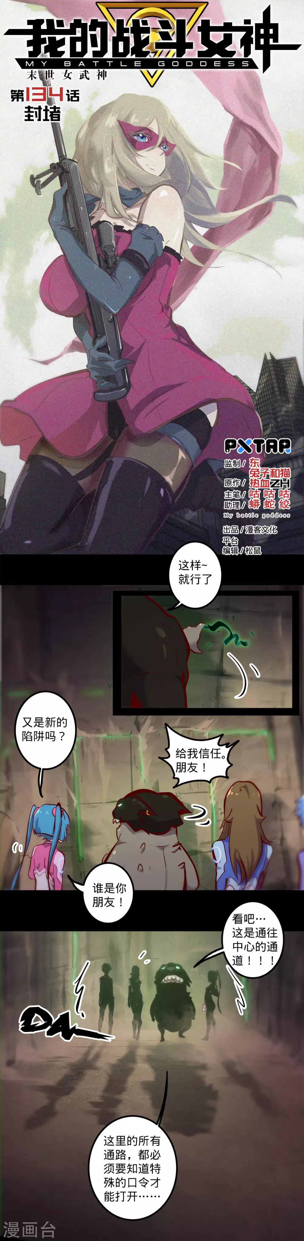 《我的战斗女神》漫画最新章节第134话 封堵免费下拉式在线观看章节第【1】张图片