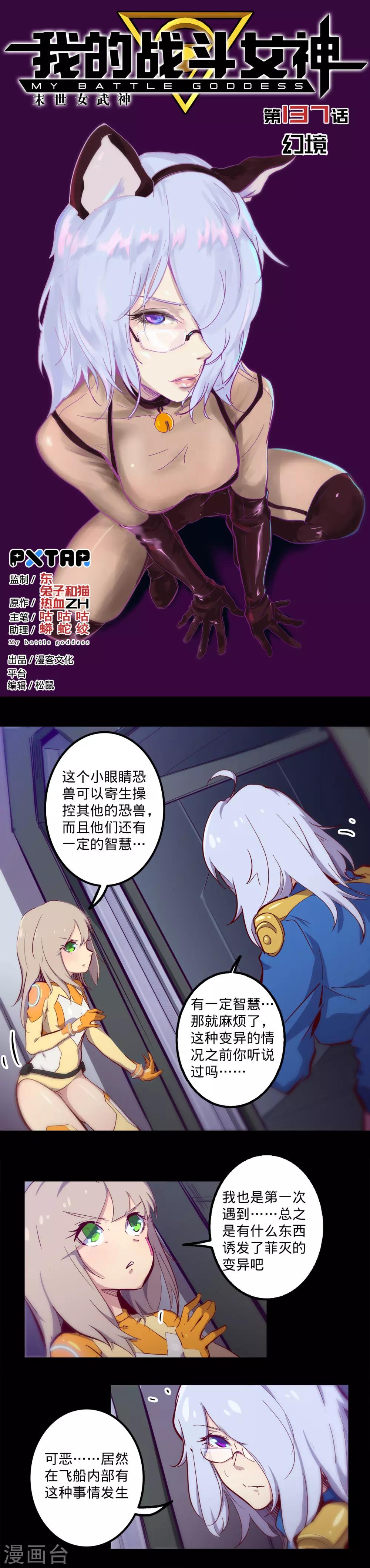 《我的战斗女神》漫画最新章节第137话 幻境免费下拉式在线观看章节第【1】张图片