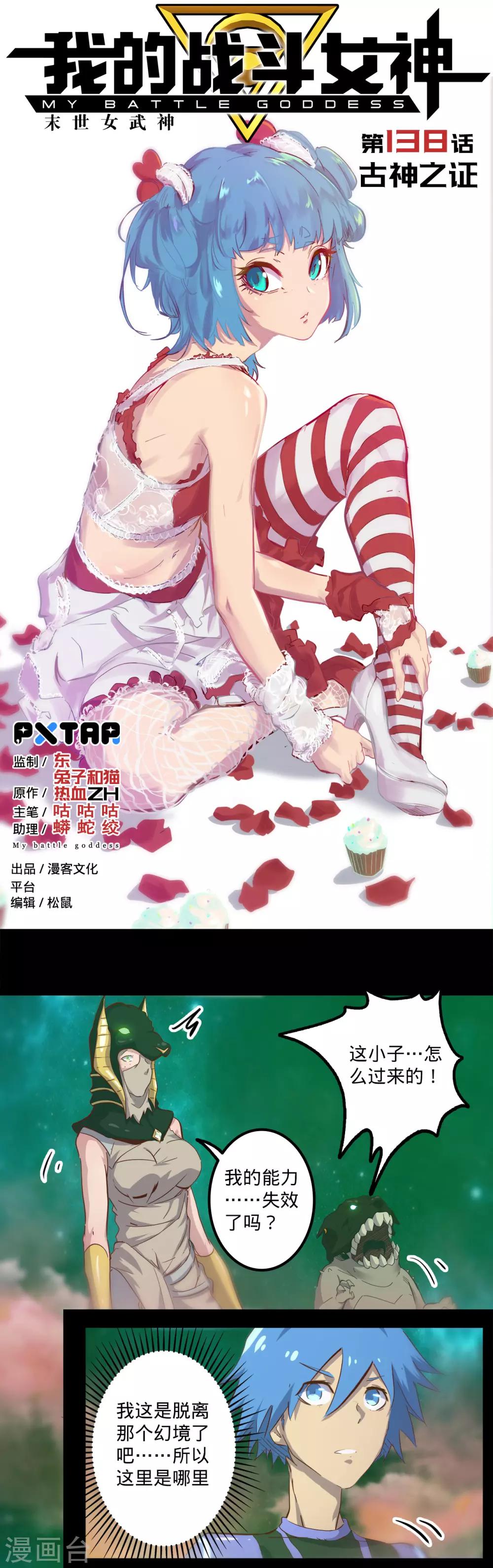 《我的战斗女神》漫画最新章节第138话 古神之证免费下拉式在线观看章节第【1】张图片