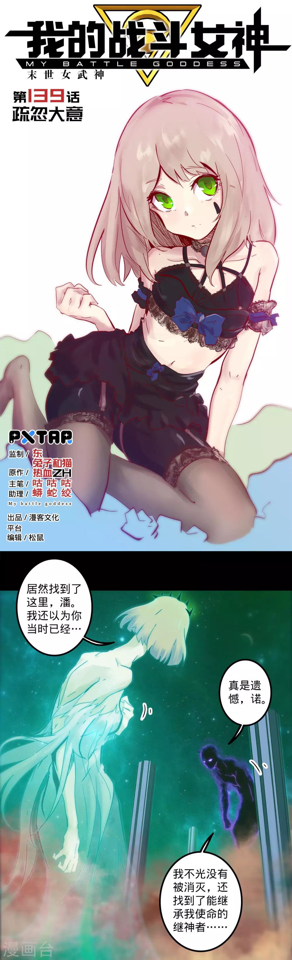 《我的战斗女神》漫画最新章节第139话 疏忽大意免费下拉式在线观看章节第【1】张图片