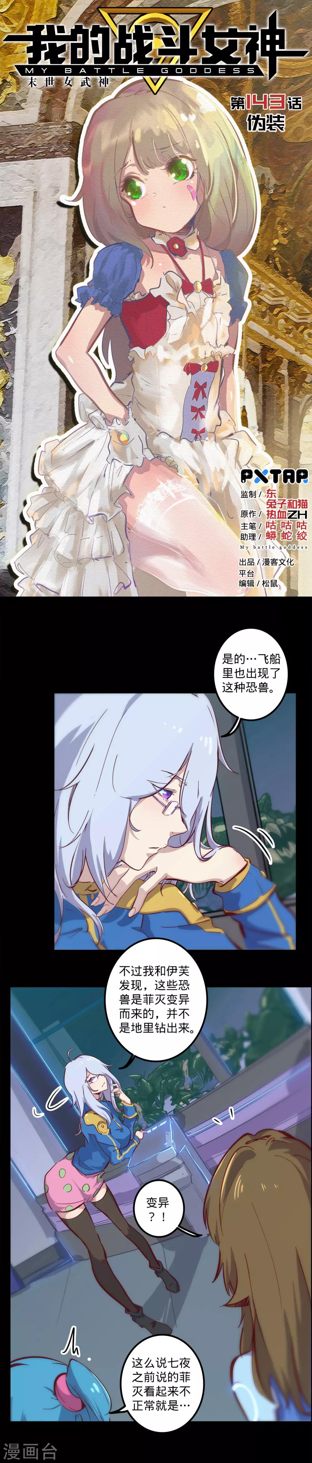 《我的战斗女神》漫画最新章节第143话 伪装免费下拉式在线观看章节第【1】张图片