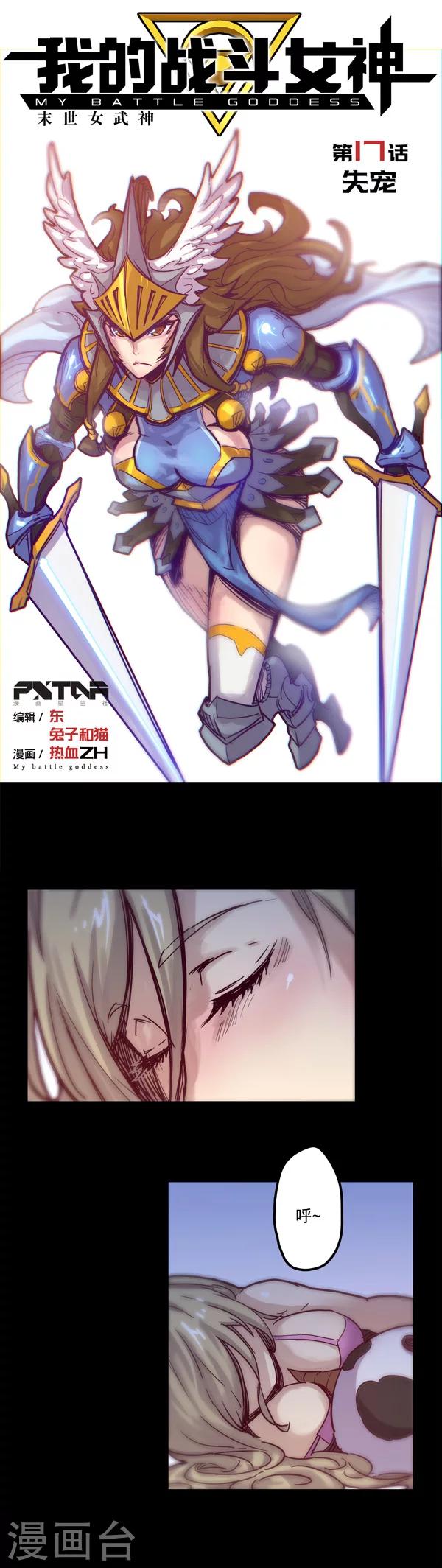 《我的战斗女神》漫画最新章节第17话 失宠免费下拉式在线观看章节第【1】张图片