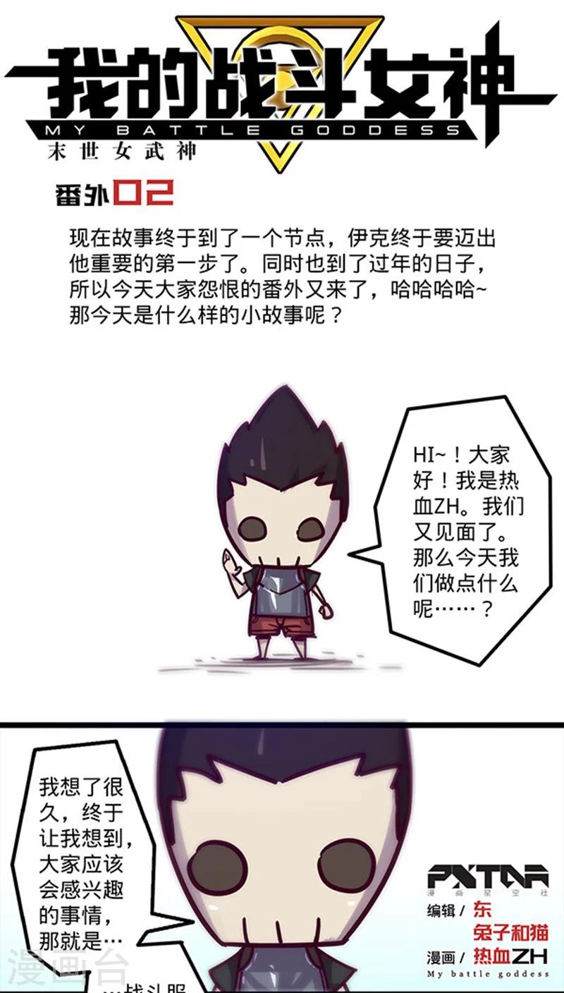 《我的战斗女神》漫画最新章节番外2免费下拉式在线观看章节第【1】张图片