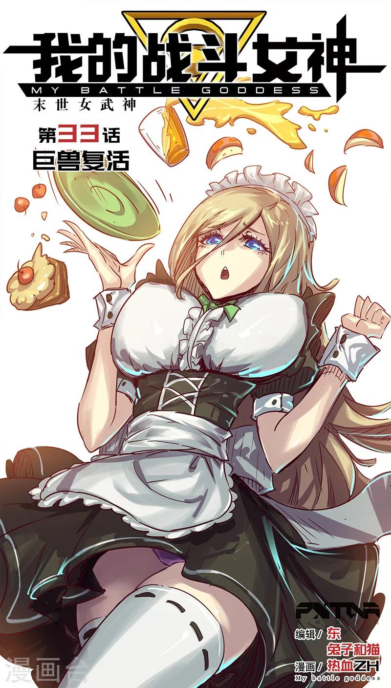 《我的战斗女神》漫画最新章节第33话 巨兽复活免费下拉式在线观看章节第【1】张图片