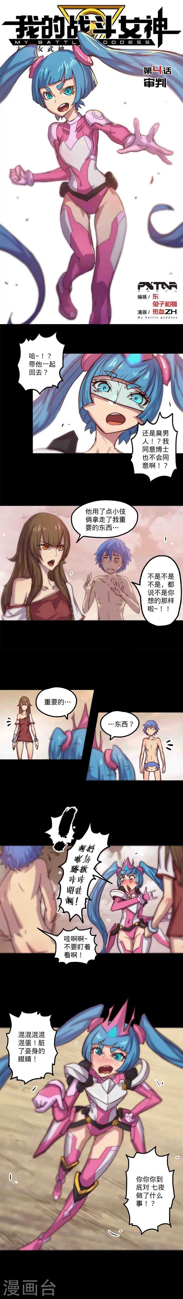 《我的战斗女神》漫画最新章节第4话 审判免费下拉式在线观看章节第【1】张图片