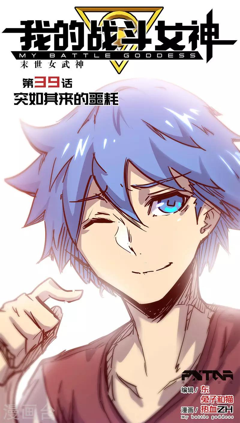 《我的战斗女神》漫画最新章节第39话 突如其来的噩耗免费下拉式在线观看章节第【1】张图片