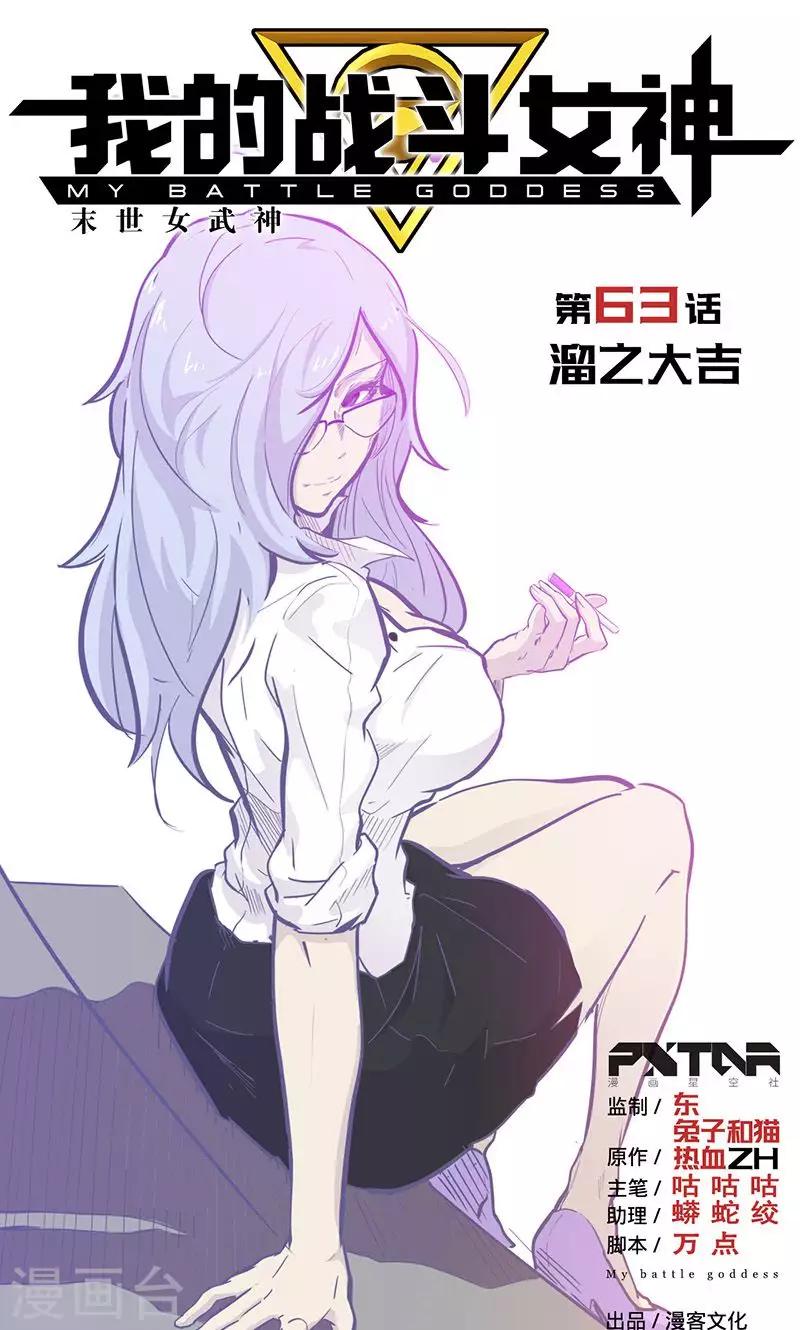 《我的战斗女神》漫画最新章节第63话 溜之大吉免费下拉式在线观看章节第【1】张图片