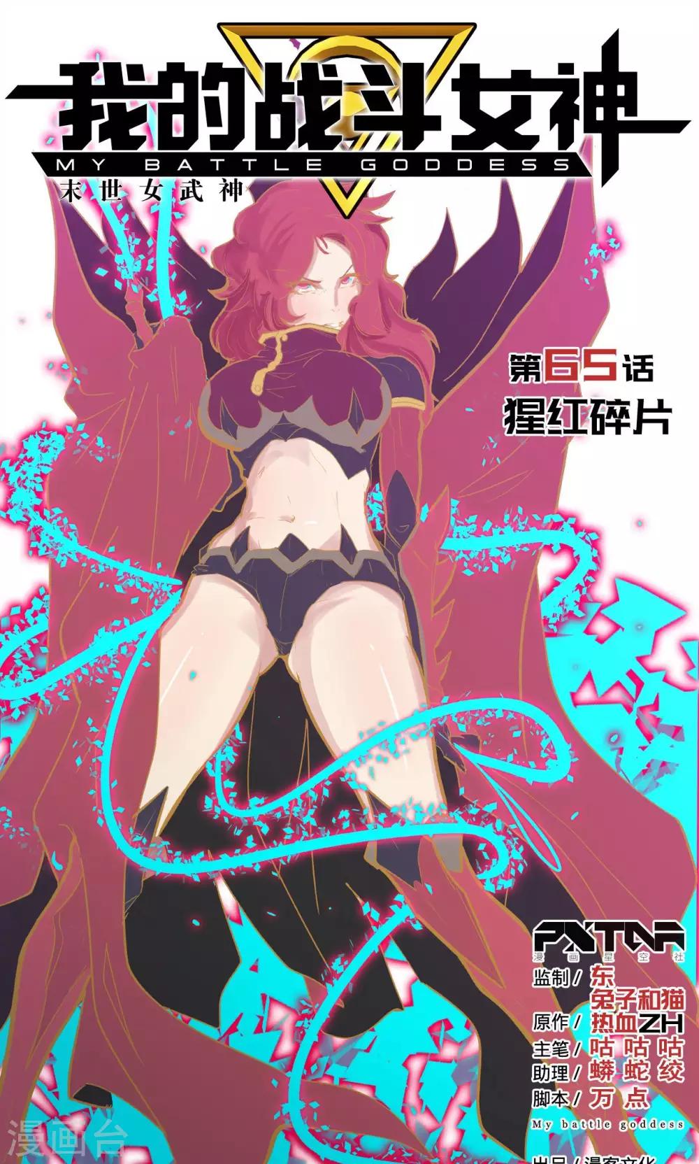 《我的战斗女神》漫画最新章节第65话 猩红碎片免费下拉式在线观看章节第【1】张图片