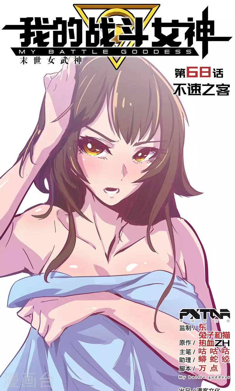 《我的战斗女神》漫画最新章节第68话 不速之客免费下拉式在线观看章节第【1】张图片