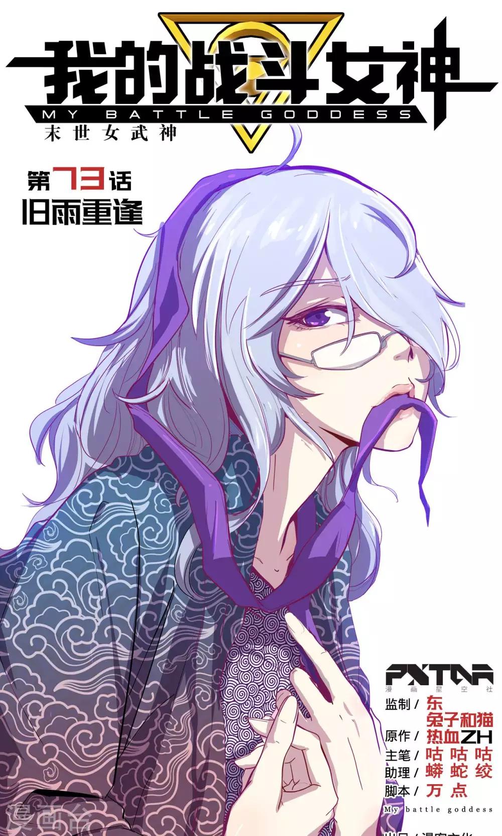 《我的战斗女神》漫画最新章节第73话 旧雨重逢免费下拉式在线观看章节第【1】张图片