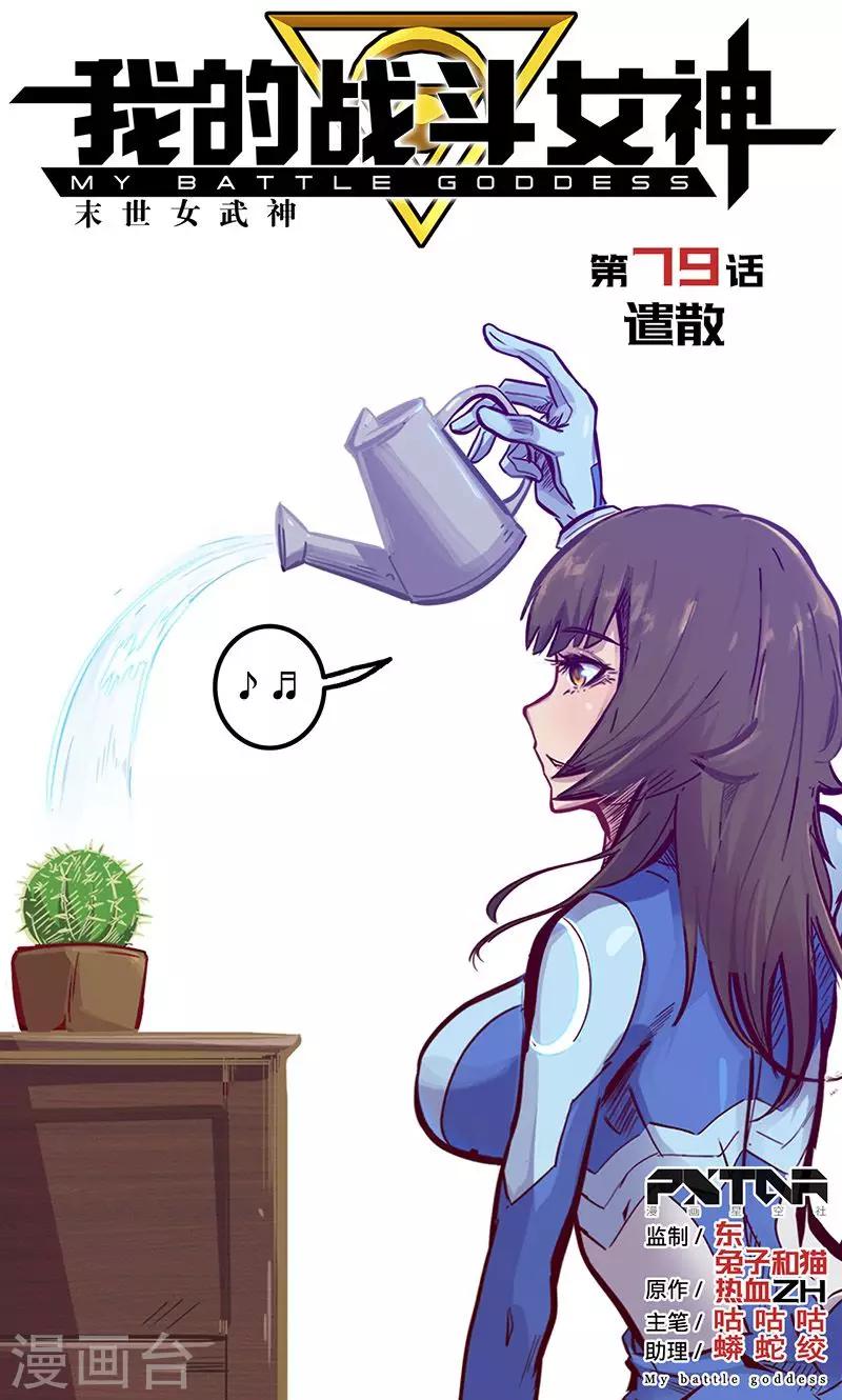 《我的战斗女神》漫画最新章节第79话 遣散免费下拉式在线观看章节第【1】张图片