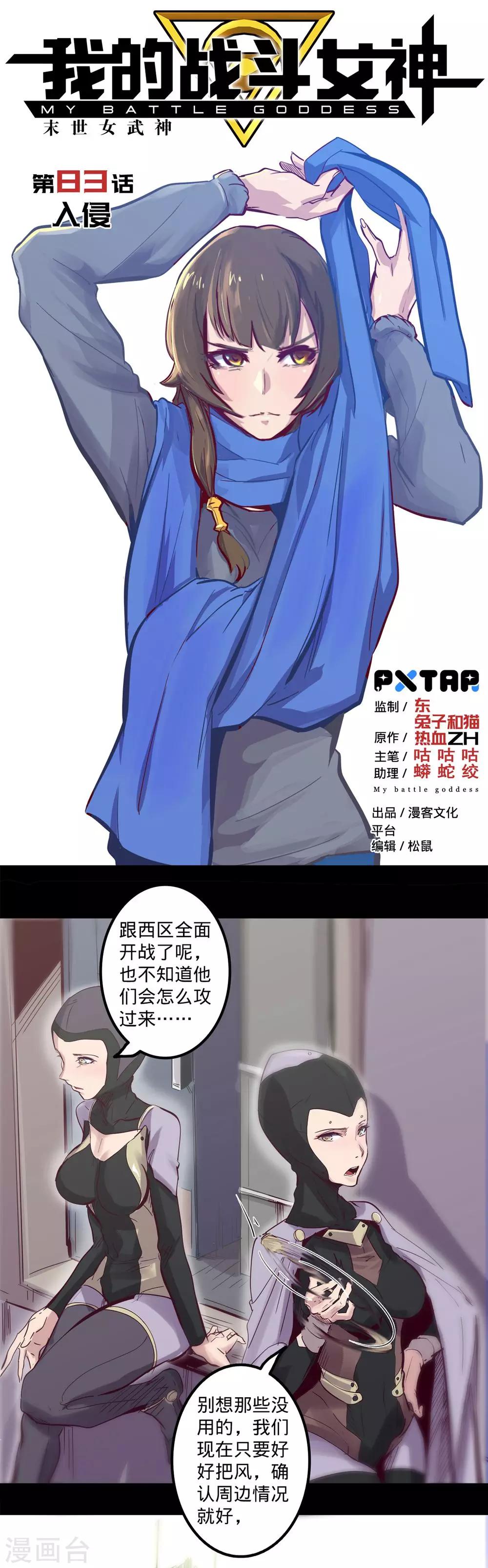 《我的战斗女神》漫画最新章节第83话 入侵免费下拉式在线观看章节第【1】张图片