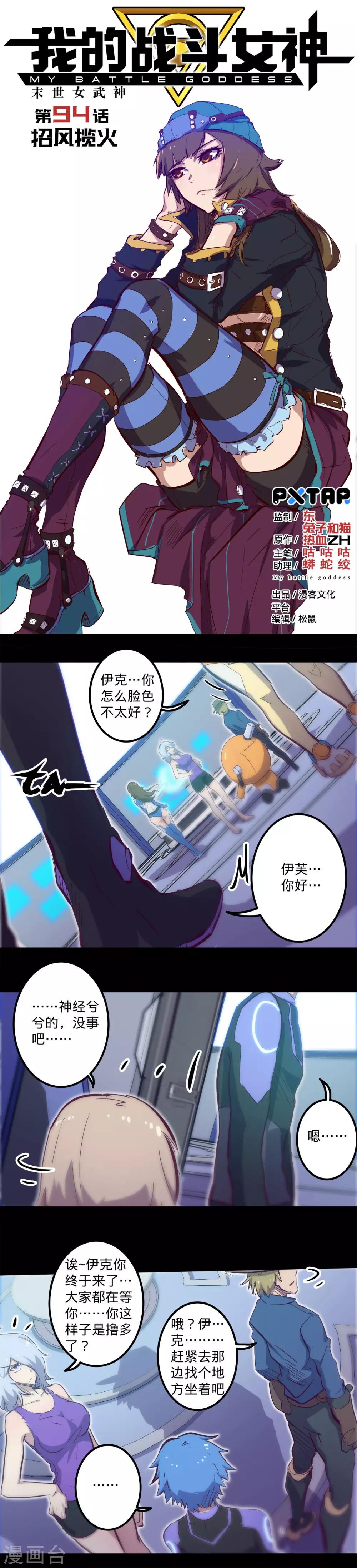 《我的战斗女神》漫画最新章节第94话 招风揽火免费下拉式在线观看章节第【1】张图片