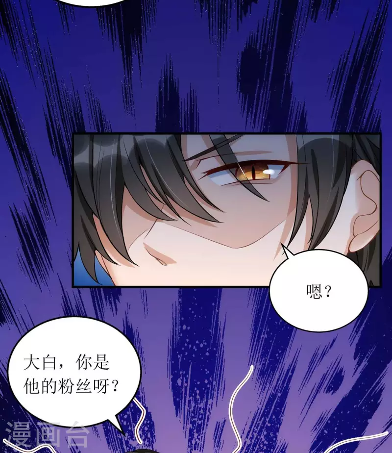 《我爹地人设崩了》漫画最新章节第115话 歌神复出免费下拉式在线观看章节第【25】张图片