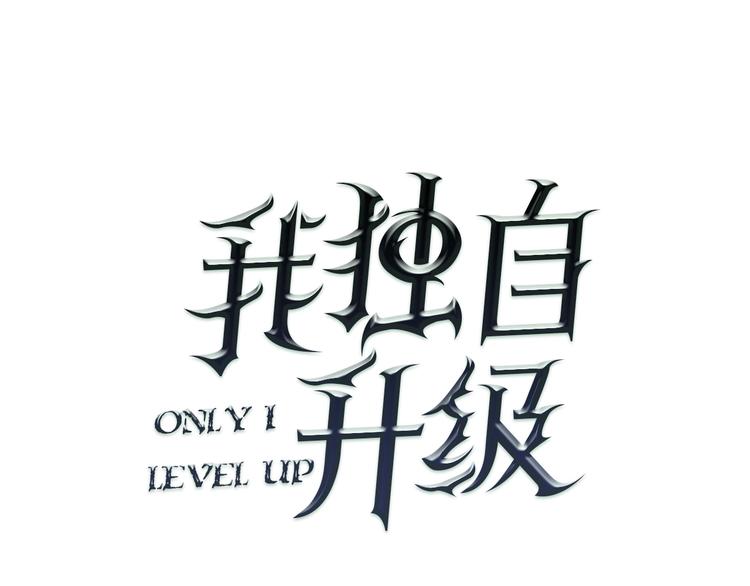 《我独自升级》漫画最新章节第1话 最弱猎人免费下拉式在线观看章节第【25】张图片