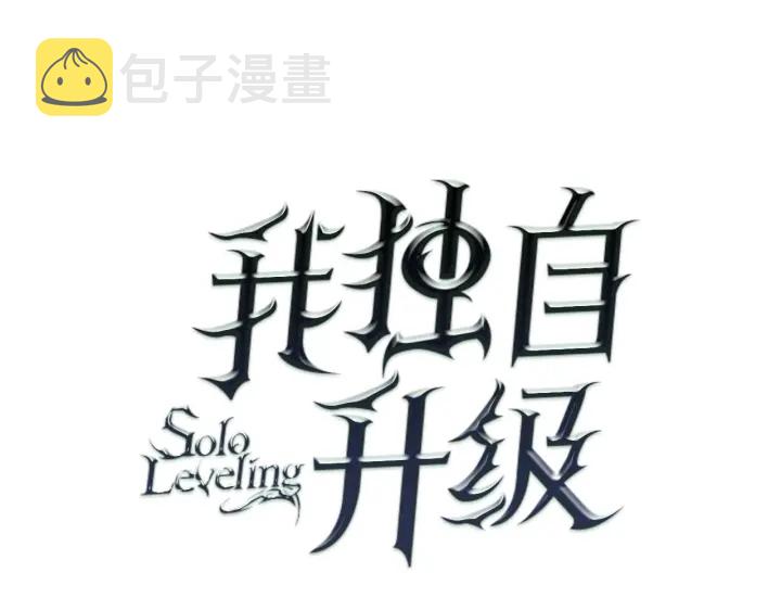 《我独自升级》漫画最新章节第149话 猎杀名单免费下拉式在线观看章节第【8】张图片