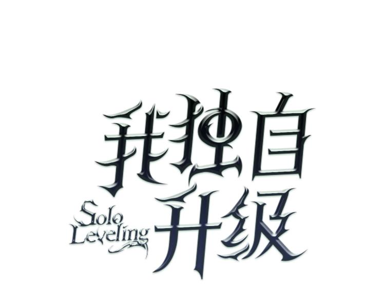 《我独自升级》漫画最新章节第167话 真正的战争免费下拉式在线观看章节第【7】张图片