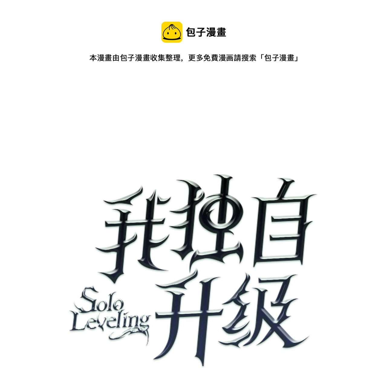 《我独自升级》漫画最新章节完结篇 留下来的理由免费下拉式在线观看章节第【1】张图片