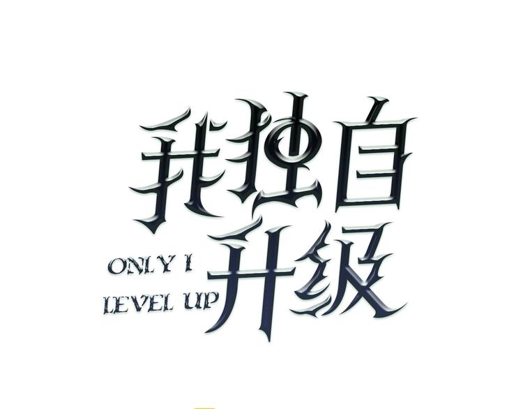 《我独自升级》漫画最新章节第9话 出口打开了免费下拉式在线观看章节第【6】张图片