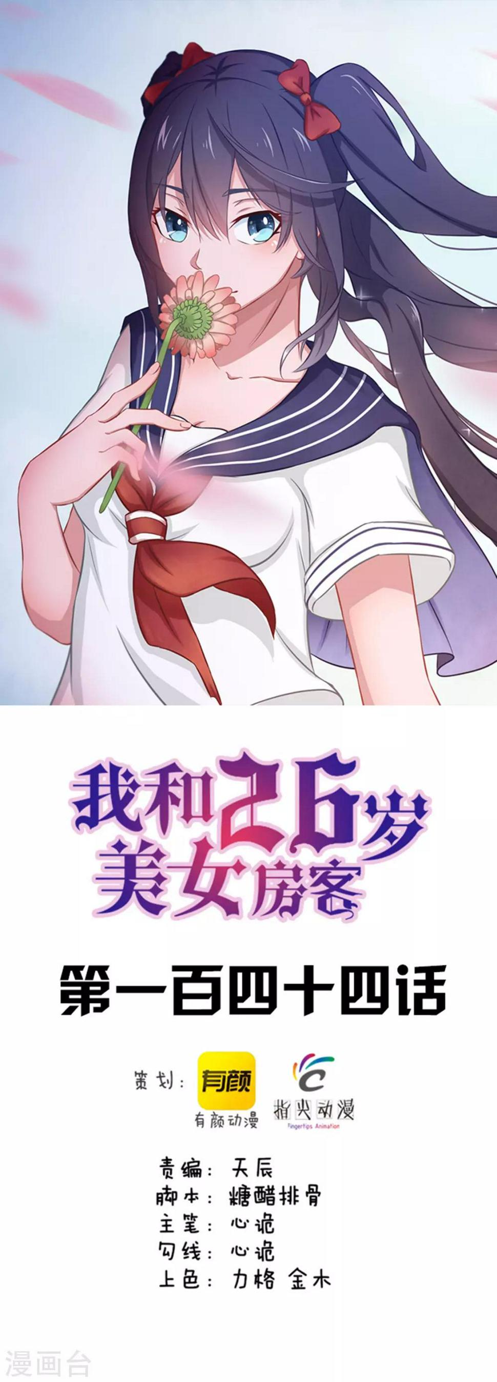 《我和26岁美女房客》漫画最新章节第144话 去死吧！免费下拉式在线观看章节第【1】张图片