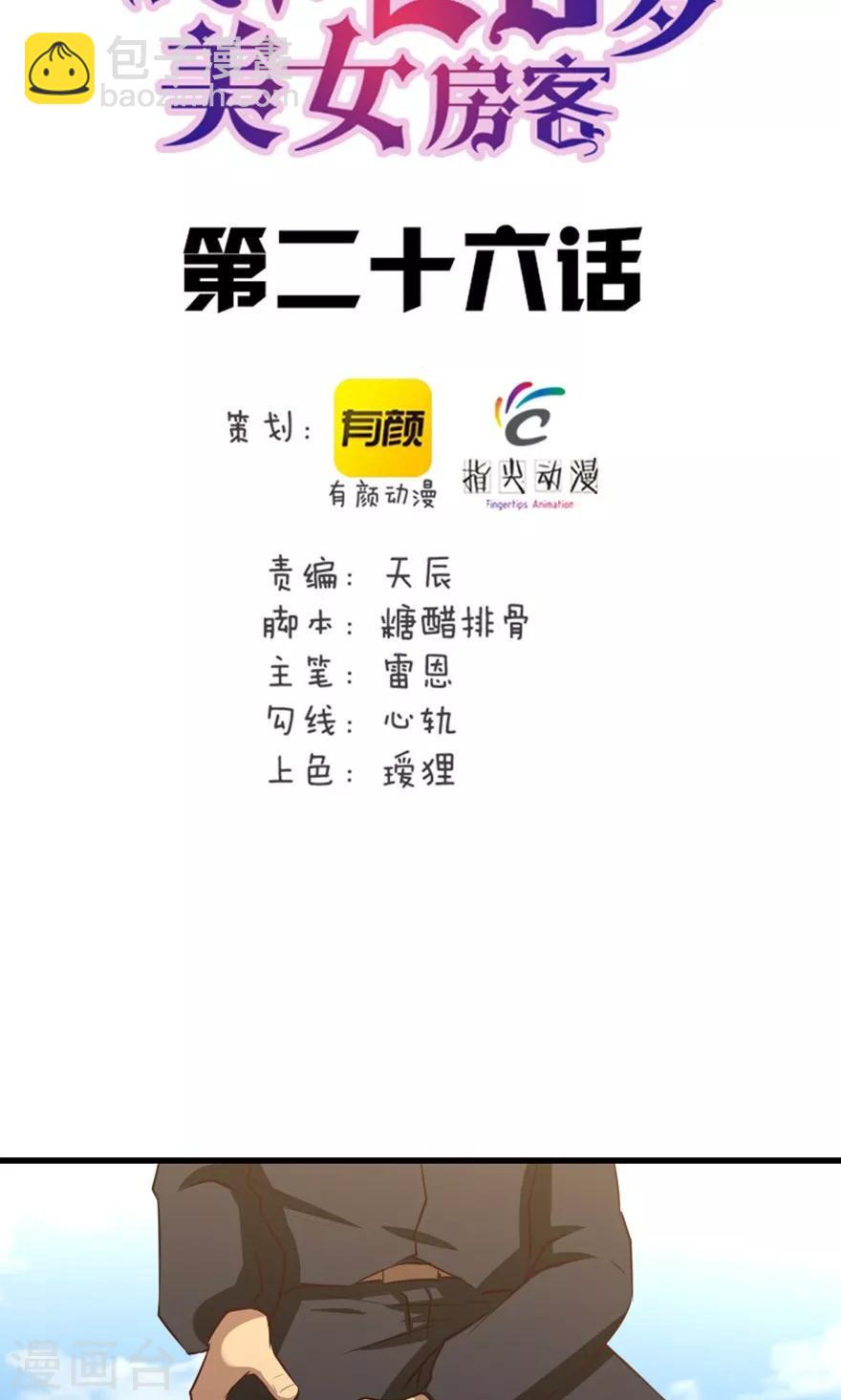 《我和26岁美女房客》漫画最新章节第26话 对峙免费下拉式在线观看章节第【2】张图片