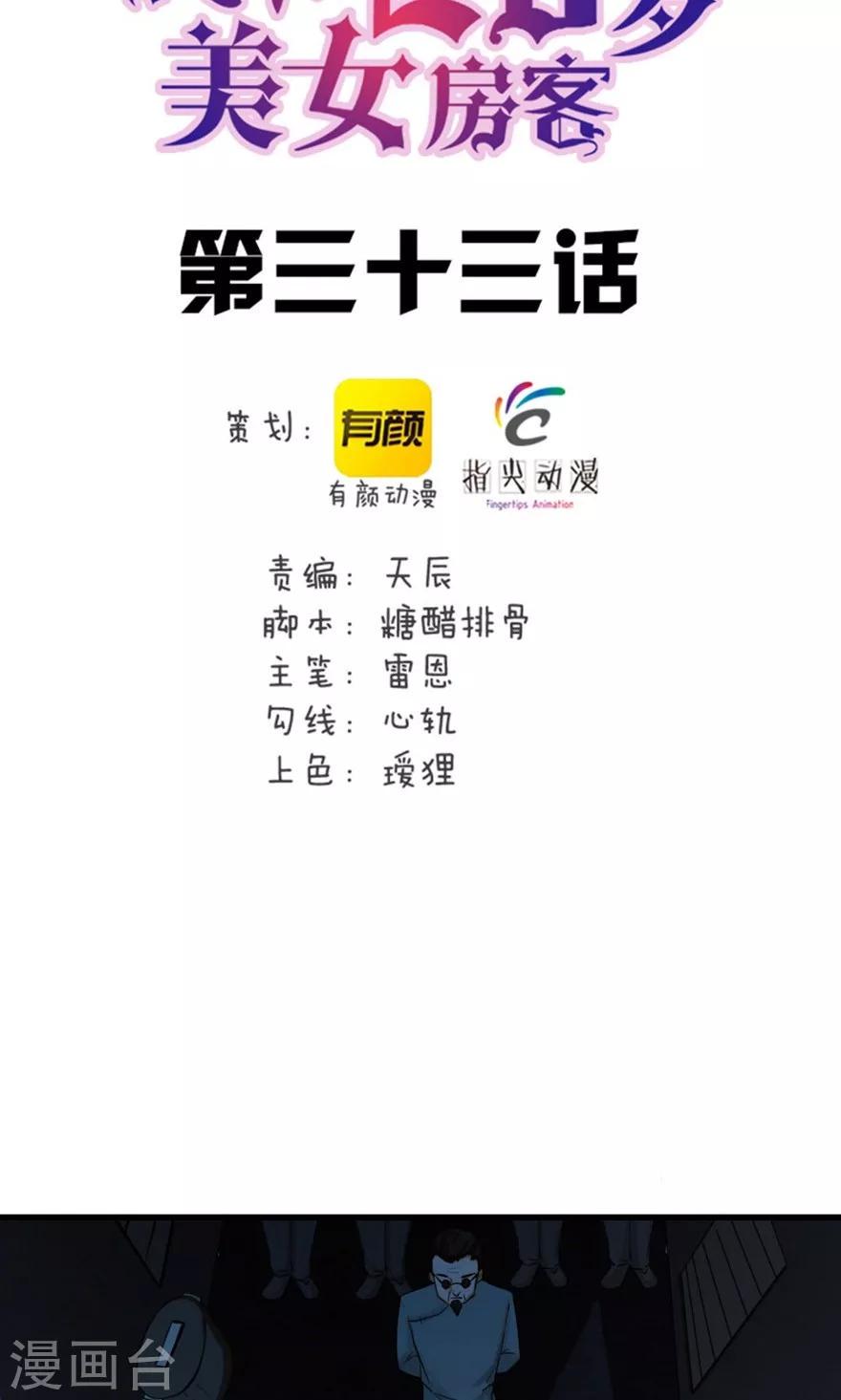 《我和26岁美女房客》漫画最新章节第33话 叶龙登场！免费下拉式在线观看章节第【2】张图片