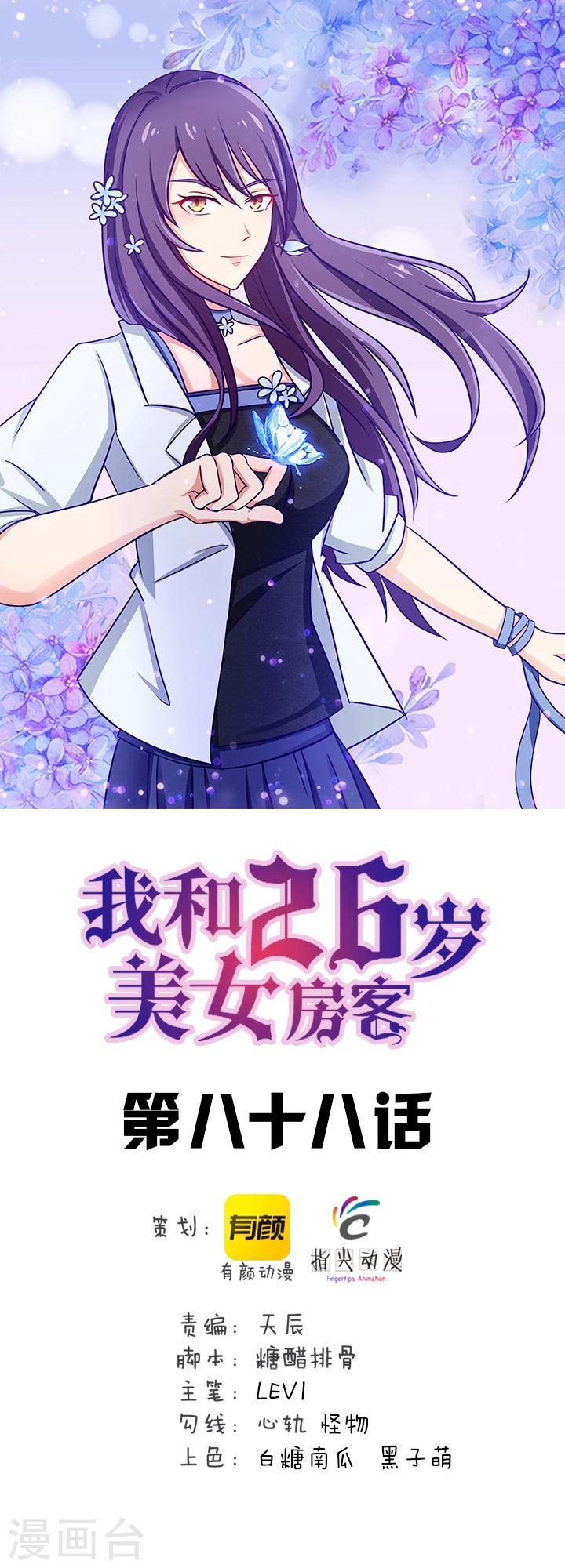 《我和26岁美女房客》漫画最新章节第88话 那就打到你同意吧免费下拉式在线观看章节第【1】张图片