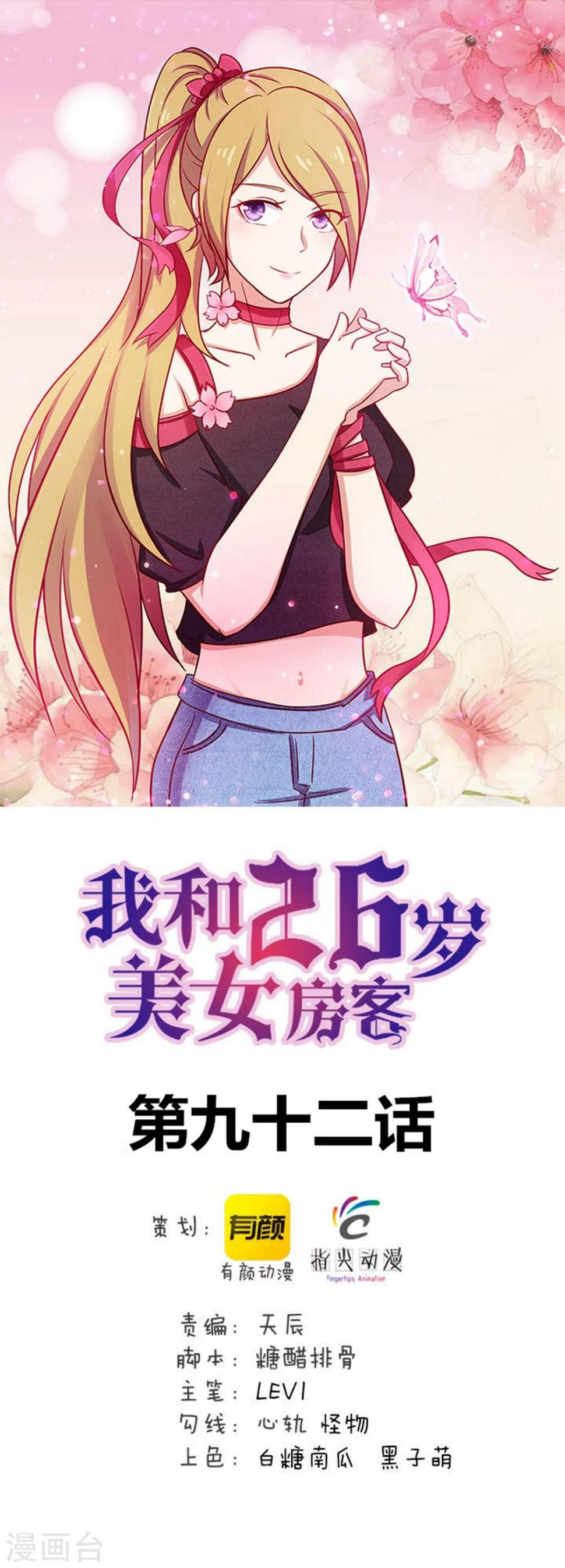 《我和26岁美女房客》漫画最新章节第92话 一定要付出代价免费下拉式在线观看章节第【1】张图片