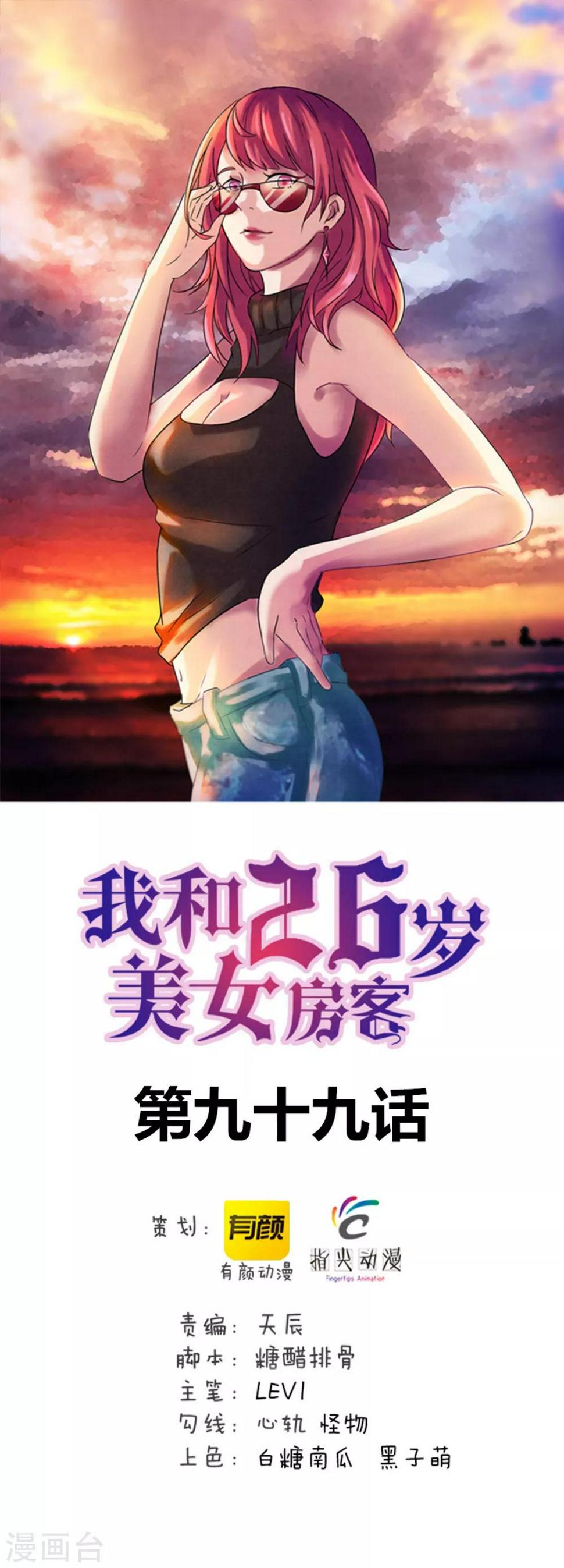 《我和26岁美女房客》漫画最新章节第99话 都是男人免费下拉式在线观看章节第【1】张图片