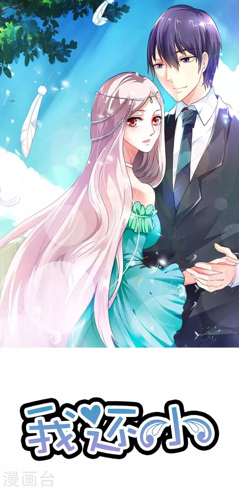 《我还小》漫画最新章节第17话 清颜是我的免费下拉式在线观看章节第【1】张图片