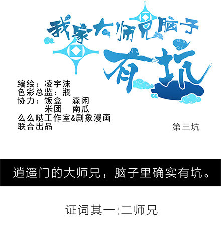 《我家大师兄脑子有坑》漫画最新章节第3坑 二师兄的证词免费下拉式在线观看章节第【1】张图片