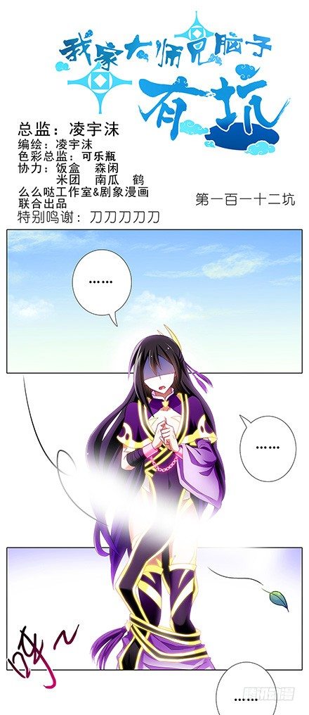 《我家大师兄脑子有坑》漫画最新章节第112坑 老子什么都没看到免费下拉式在线观看章节第【1】张图片