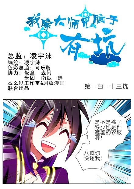 《我家大师兄脑子有坑》漫画最新章节第113坑 把裤子还我免费下拉式在线观看章节第【1】张图片