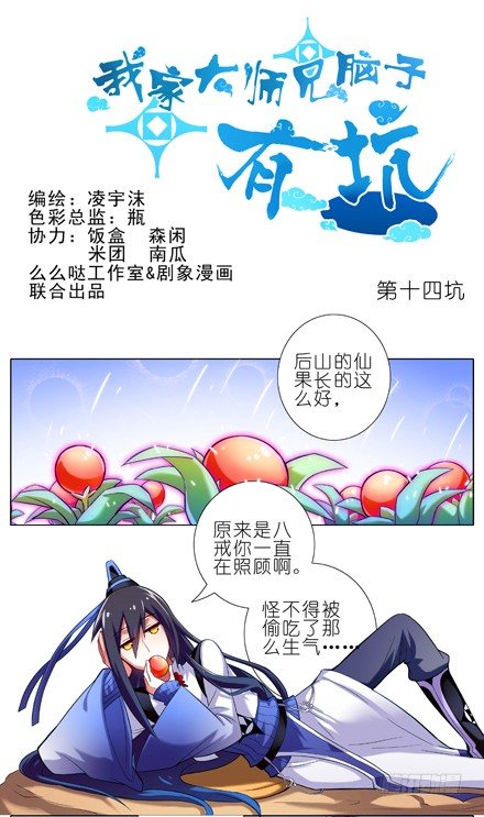 《我家大师兄脑子有坑》漫画最新章节第14话 啊，说漏嘴了免费下拉式在线观看章节第【1】张图片