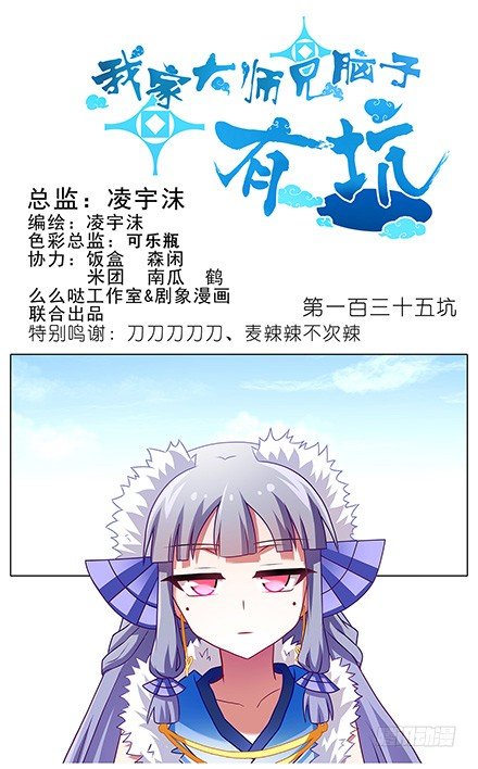 《我家大师兄脑子有坑》漫画最新章节第135坑 放开我！免费下拉式在线观看章节第【1】张图片