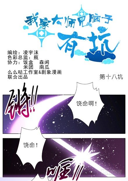 《我家大师兄脑子有坑》漫画最新章节第18坑 难道他才是主角？！免费下拉式在线观看章节第【1】张图片