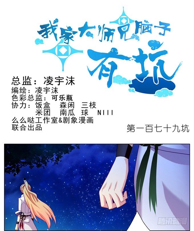 《我家大师兄脑子有坑》漫画最新章节第179坑 背后一凉……免费下拉式在线观看章节第【1】张图片