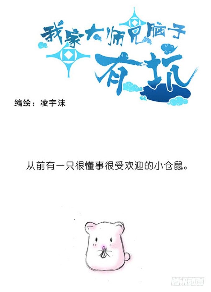 《我家大师兄脑子有坑》漫画最新章节番外：飞星喵3.你们喵不懂免费下拉式在线观看章节第【1】张图片