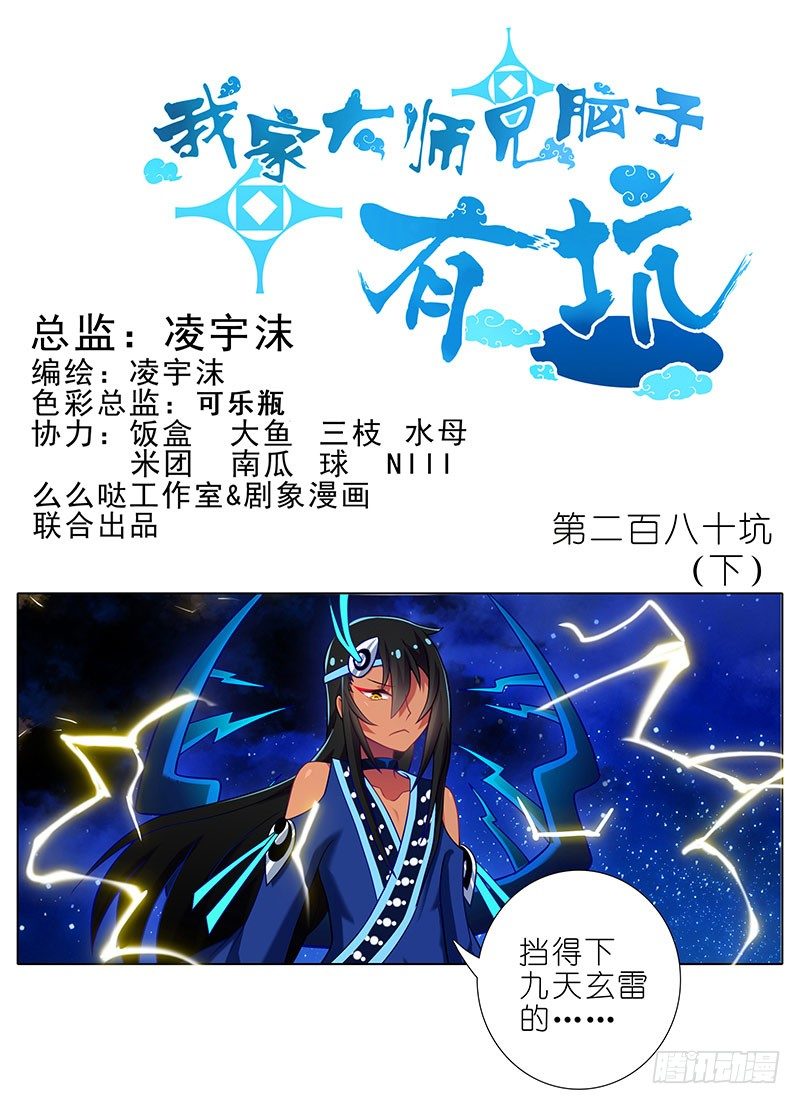 《我家大师兄脑子有坑》漫画最新章节第280坑（下）这样才爽！免费下拉式在线观看章节第【1】张图片