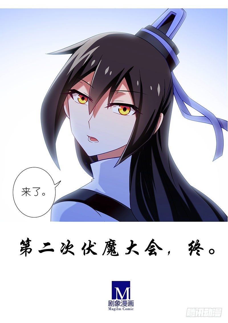 《我家大师兄脑子有坑》漫画最新章节第284坑 第二次伏魔大会，终！免费下拉式在线观看章节第【21】张图片