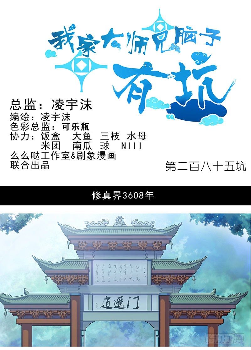 《我家大师兄脑子有坑》漫画最新章节第285坑 重点不对啊！免费下拉式在线观看章节第【1】张图片