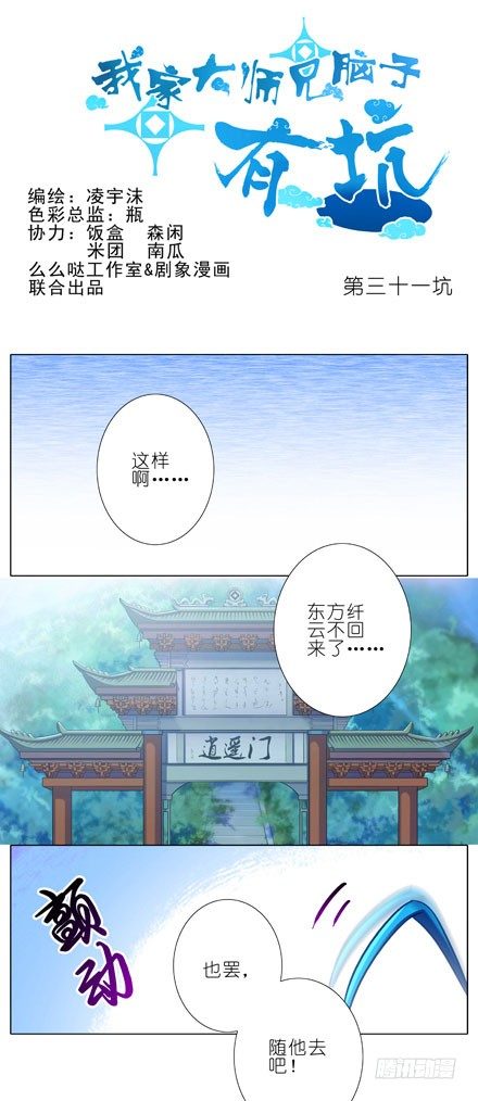 《我家大师兄脑子有坑》漫画最新章节第31坑 坠魔崖免费下拉式在线观看章节第【1】张图片