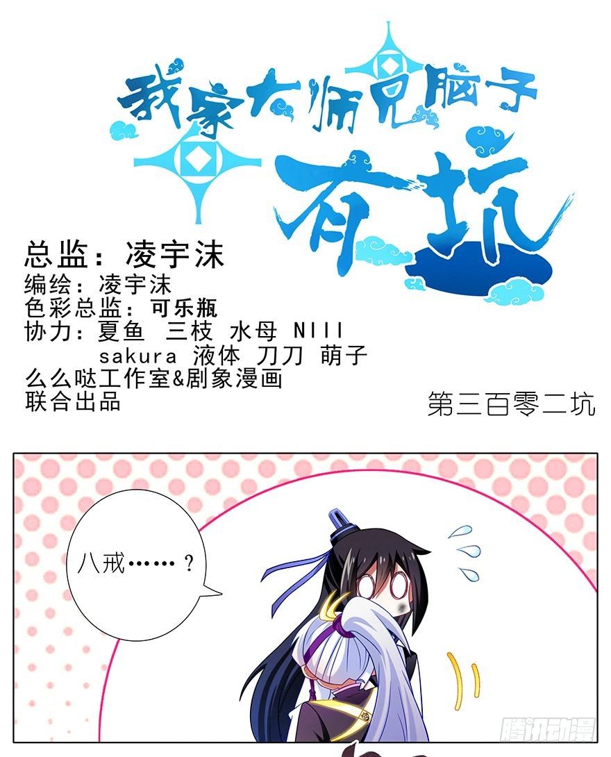 《我家大师兄脑子有坑》漫画最新章节第302坑  我一直都在啊~免费下拉式在线观看章节第【1】张图片