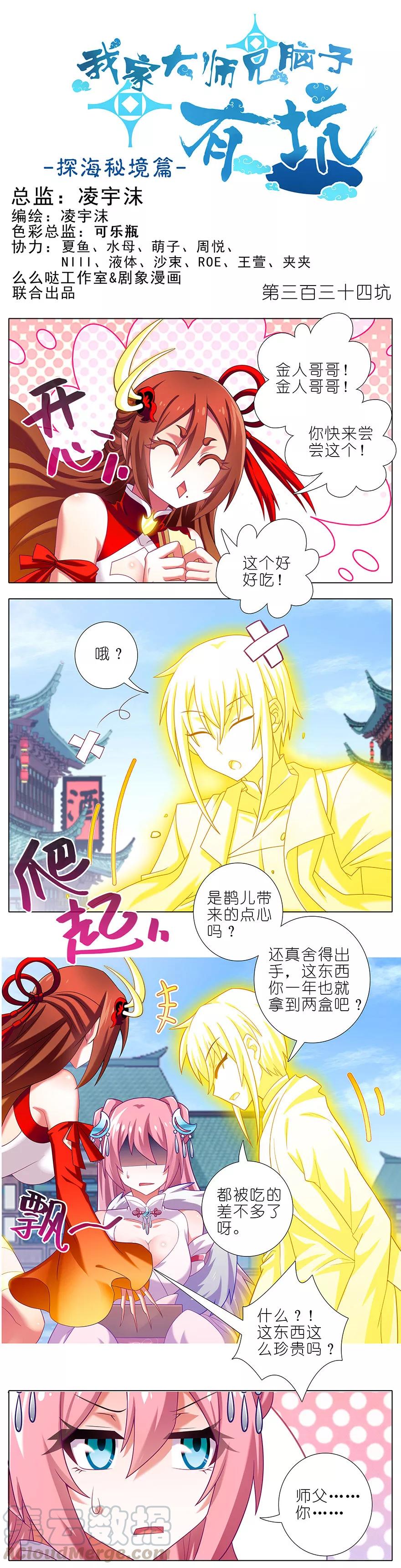 《我家大师兄脑子有坑》漫画最新章节第334坑 相亲相爱一家人免费下拉式在线观看章节第【1】张图片