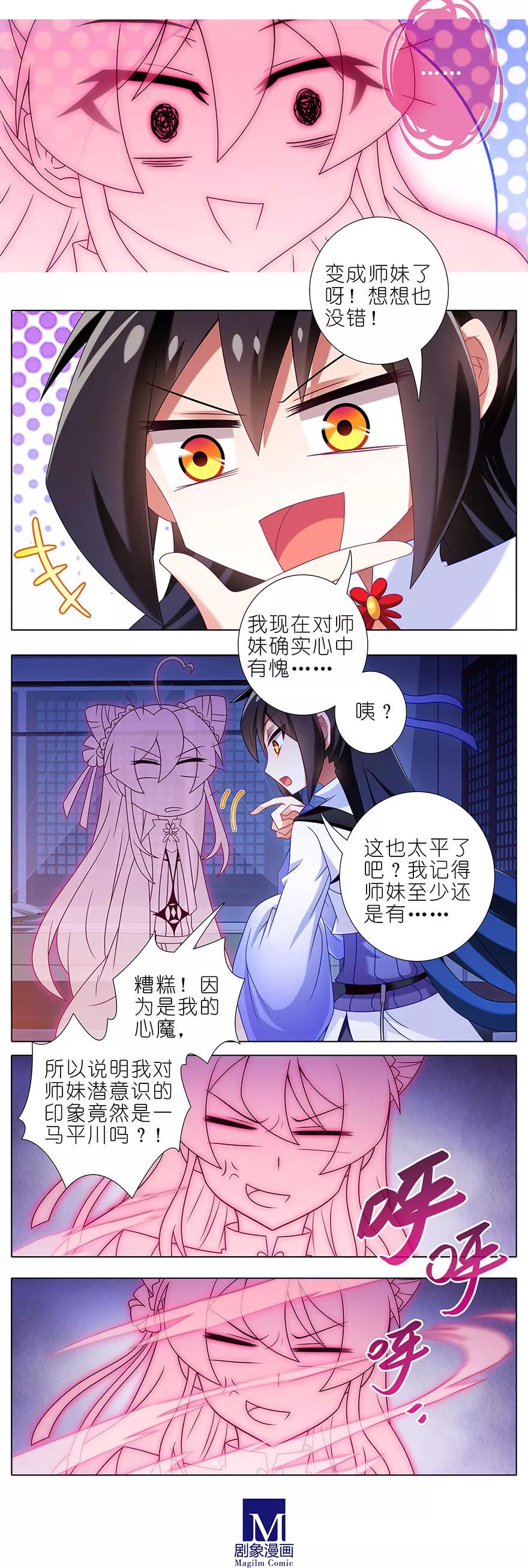 《我家大师兄脑子有坑》漫画最新章节第352坑 心魔随主人免费下拉式在线观看章节第【4】张图片