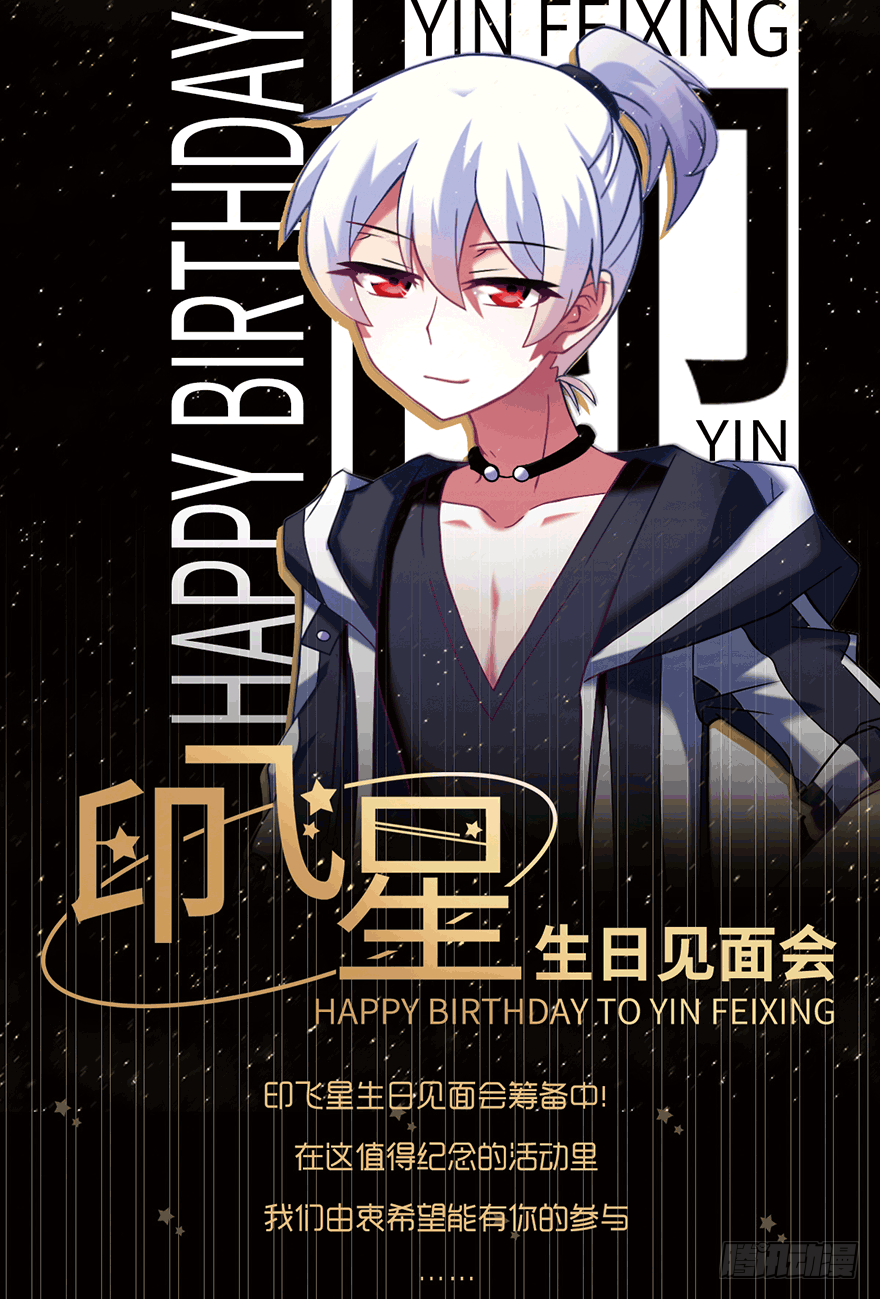 《我家大师兄脑子有坑》漫画最新章节活动：印飞星生日活动和周边上新！免费下拉式在线观看章节第【1】张图片